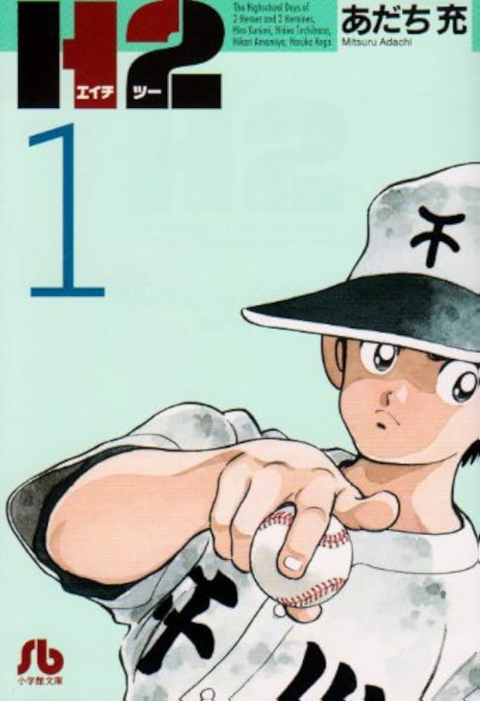 【帯付多数】文庫版 H2 あだち充 H2 文庫版 コミック 全20巻完結セット (小学館文庫) | あだち 充